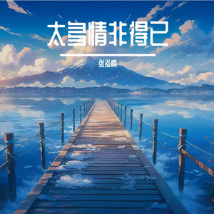 钻光狂歌