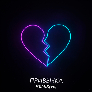 Привычка (MeeT & Johnny Clash Remix)