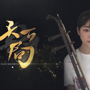 【二胡】天下局