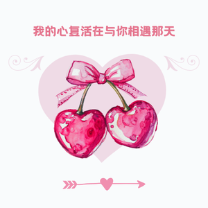 我的心复活在与你相遇那天
