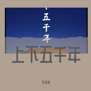 叶孤城-上下五千年