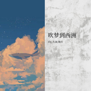 吹梦到西洲（翻自 恋恋故人难）