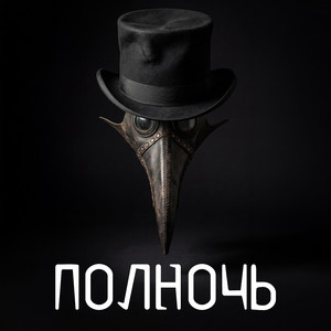 Полночь
