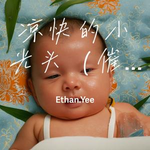凉快的小光头（催眠曲）