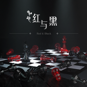 红与黑