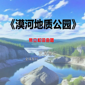 漠河地质公园 (Live)