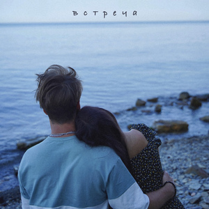 Встреча