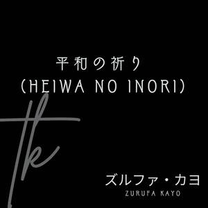 永遠の微笑み (Eien no Hohoemi)