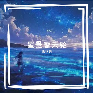星悬摩天轮.mp3