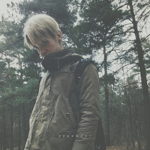 Рудимент (Original Mix)