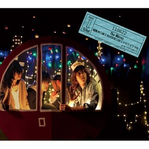 観覧车に乗る君が夜景に照らされてるうちは