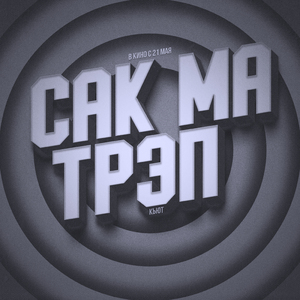 САК МА ТРЭП