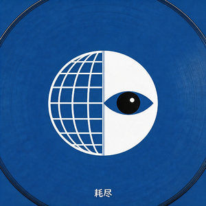 耗尽