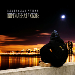 Виртуальная любовь