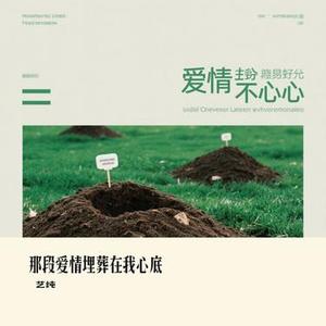 那段爱情埋葬在我心底