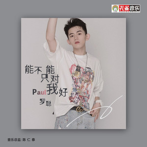 能不能只对我好