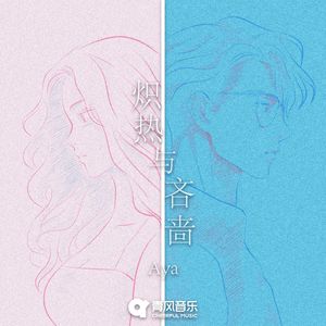 炽热与吝啬