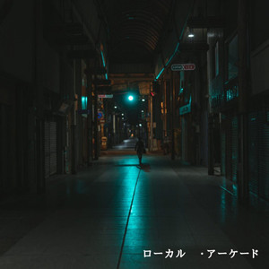 ローカルアーケード