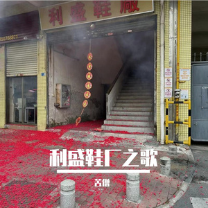 利盛鞋厂之歌 伴奏