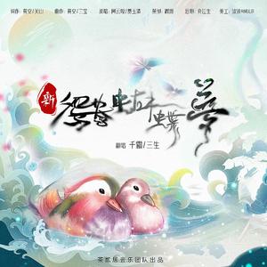 新鸳鸯蝴蝶梦