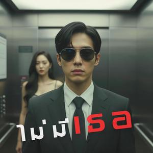 ไม่มีเธอ