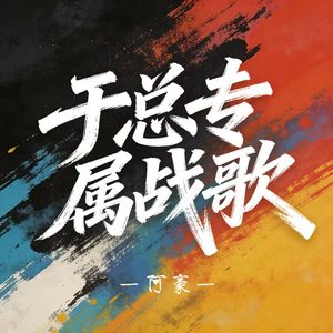 于总专属战歌
