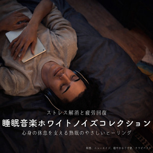 静かな夜の快眠ホワイトノイズ