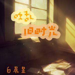 吹乱旧时光 (沉浸版)