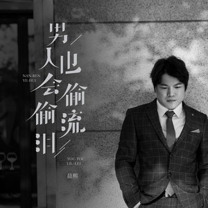 男人也会偷偷流泪