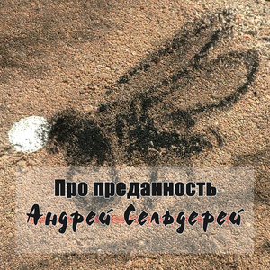 Про преданность