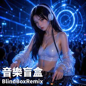 一直都在 (DJ Remix)