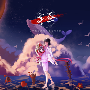 宇昼（记华晨宇海选七周年作）