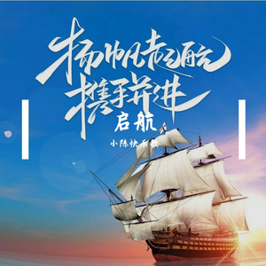 第二个百年启航 伴奏