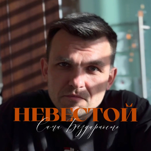Невестой