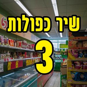 שיר כפולות 3