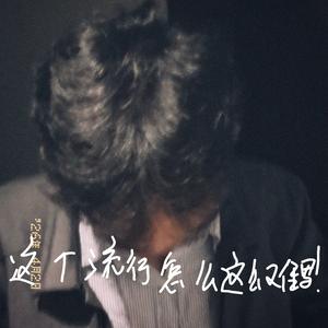 这个流行怎么这么难写(prod by Syan Ru)
