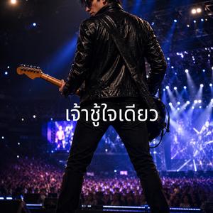 เจ้าชู้ใจเดียว (Acoustic Version)