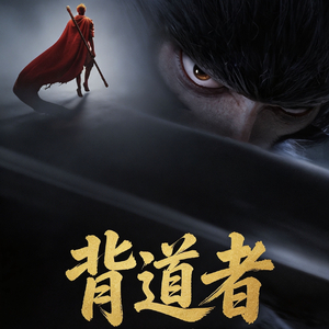 背道者（电影《大圣崛起》大圣角色曲）