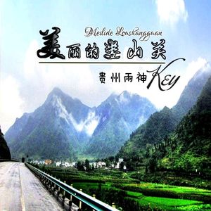 美丽的娄山关（伴奏）