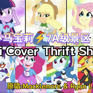 小马宝莉m7 Thrift Shop
