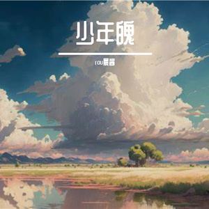 少年魄