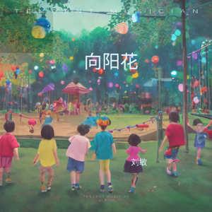 向阳花