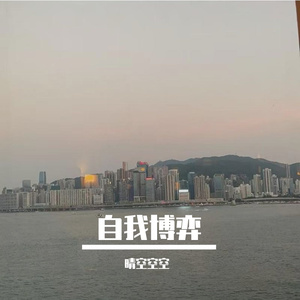 体面与执念
