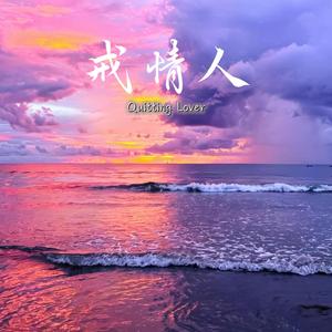 戒情人 (R&B版)