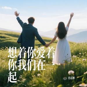 想着你爱着你我们在一起