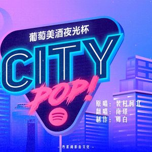 【翻唱】长岛冰茶夜光杯