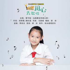 用心去歌唱（汕尾）