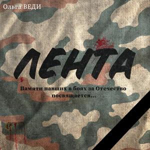 ЛЕНТА