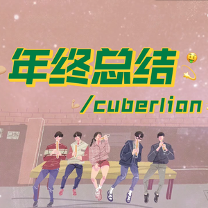 年终总结（Prod By FaunmU）