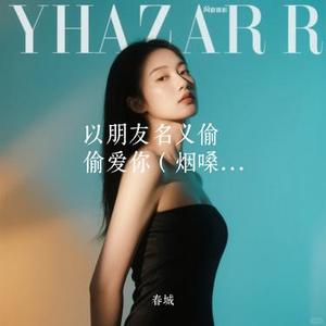 以朋友名义偷偷爱你 (春城 Remix)